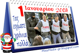 Στους «σωτήρες» της Ελλάδας, για το έτος 2014, ευχόμαστε χρόνια πολλά... σε δυσήλια κελιά