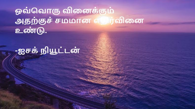 அறிவியல் பற்றிய தமிழ் சிந்தனை வரிகள் | Tamil thoughts on science
