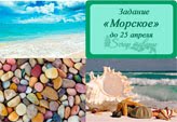 Задание "Морское"