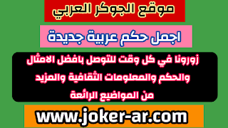 اجمل حكم عربية جديدة 2021 - الجوكر الوحيد