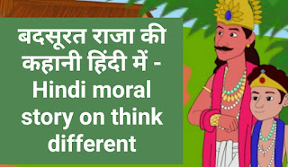 बदसूरत राजा की कहानी हिंदी में - Hindi moral story on think different