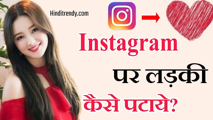 Instagram Par Ladki Se Chat Kaise Kare - इंस्टाग्राम पर लड़की को कैसे पटाए