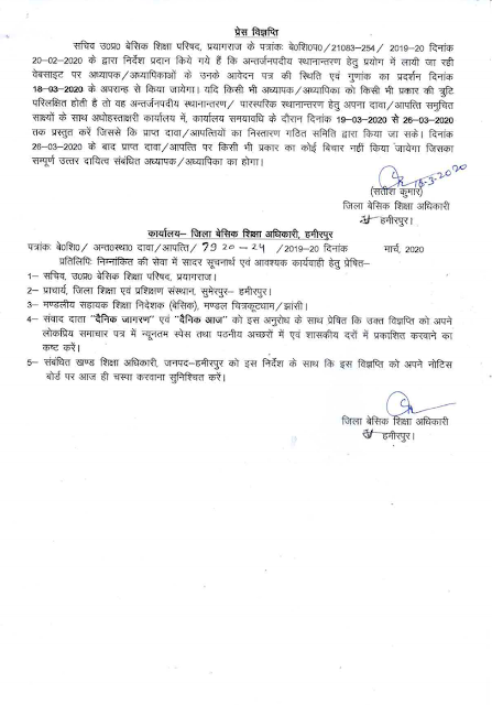 बेसिक शिक्षा अधिकारी हमीरपुर द्वारा पारस्परिक स्थानांतरण हेतु अपना आपत्ति निस्तारण के संबंध में आदेश जारी