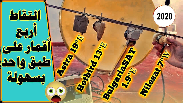 ضبط الطبق على النايل سات طريقة ضبط 4 أقمار (نايلسات,يوتلسات w3,هوتبيرد,استرا) على طبـق واحد 2020