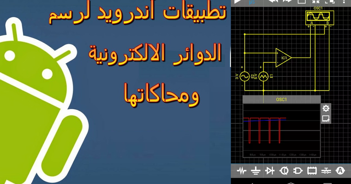 أفضل تطبيق لرسم و محاكاة الدوائرالكهربائية والإلكترونية مجلتك المعمارية
