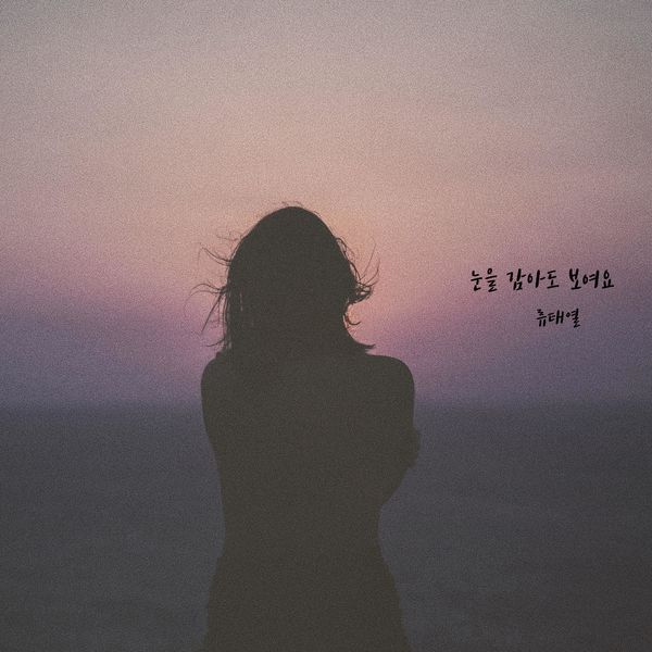 Ryu Tae Yeol – I can see it even when I close my eyes – Single