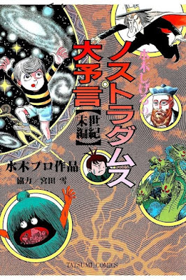 水木しげるのノストラダムス大予言 第01-02巻 水木しげるのノストラダムス大予言 第01-02巻 rar free download updated daily