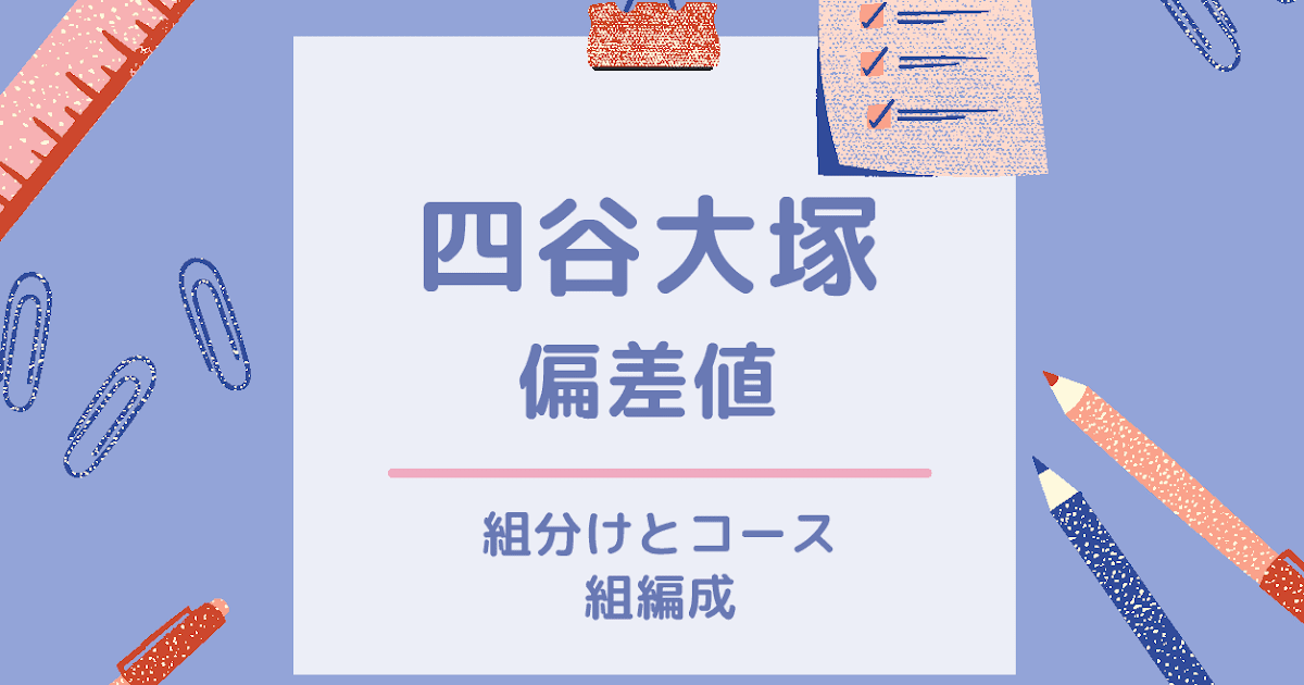 四谷大塚S・C・B・Aコースの偏差値・レベルは？組み分けについて解説！日曜テスト・YTとは塾なし中学受験ブログ