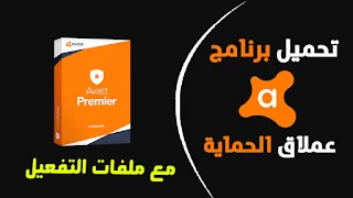 ملف التفعيل برنامج افاست avast