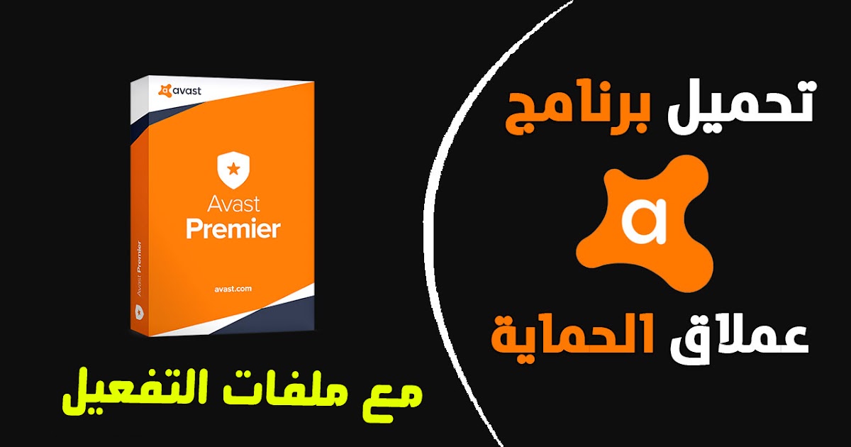 أفضل مكافح فيروسات مع التفعيل 2020 Avast Antivirus