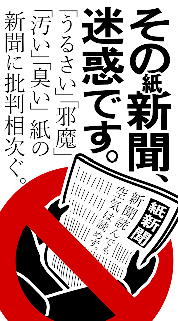 新聞　迷惑　うるさい　邪魔　ポスター