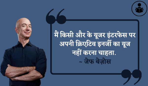 Jeff Bezos Inspirational Quotes In Hindi