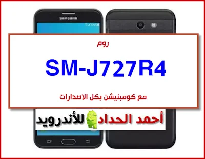 SM-J727R4 Rom J727R4 firmware COMBINATION J727R4 فلاشة رسمية J727R4 روم كومبنيشن J727R4 Galaxy J7 duo