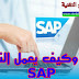 ماهو وكيف يعمل النظام SAP ماهو وكيف يعمل النظام SAP