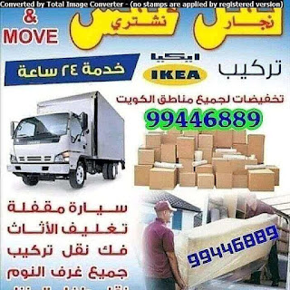 شركة نقل عفش الكويت