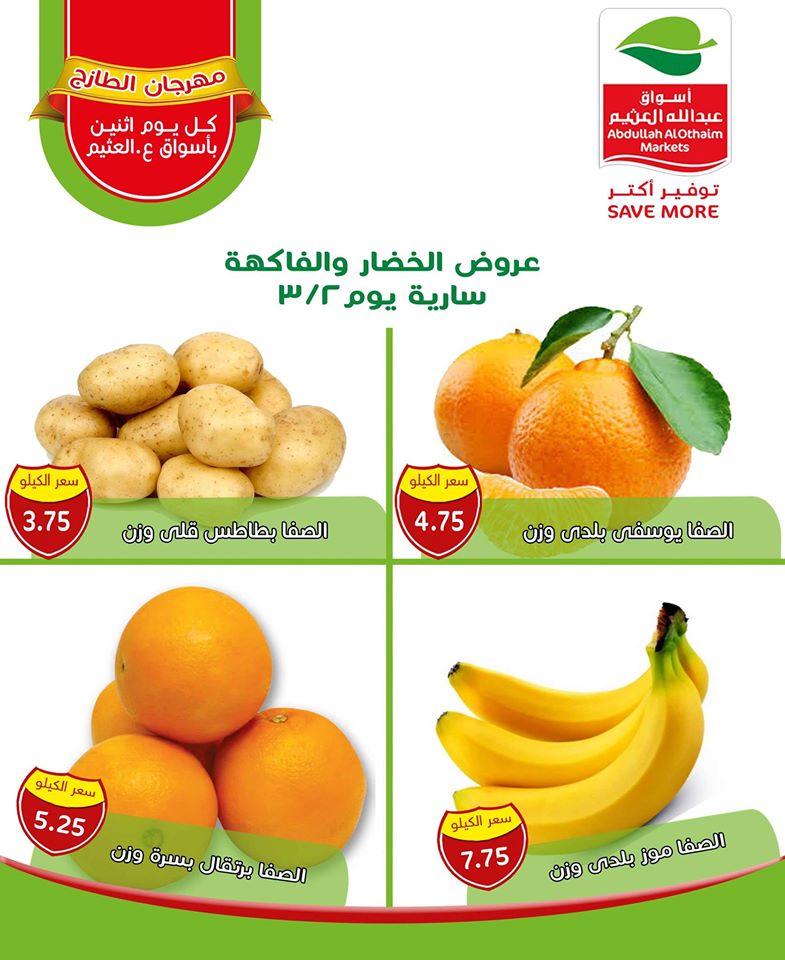 عروض العثيم مصر مهرجان الطازج الاثنين 2 مارس 2020 عروض العثيم مصر مهرجان الطازج الاثنين 2 مارس 2020
