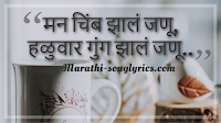 Man Chimb Jhal Janu Lyrics in Marathi