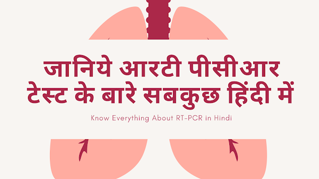 Know Everything About RT-PCR Test in Hindi