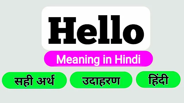 Hello का मतलब क्या है, Hello Meaning in Hindi