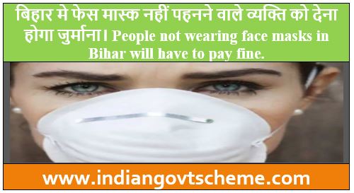 बिहार मे फेस मास्क नहीं