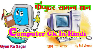कम्प्यूटर इनपुट और आउटपुट डिवाइस - Computer Input Output Devices in Hindi
