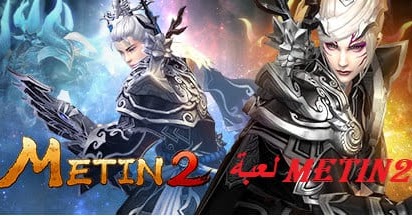 تنزيل لعبة ماتين Metin2 مغامرات الشرق الاصلية لعبة حرب مجانا برابط مباشر