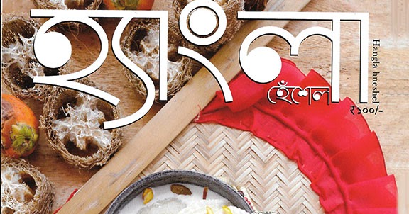 hangla hneshel magazine pdf download hangla hneshel magazine pdf download