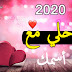 صور 2020 احلى مع اسمك بتصميم أحترافي صور 2020 احلى مع اسمك بتصميم أحترافي