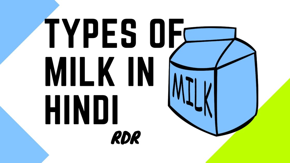 Types of milk in hindi दूध के प्रकार