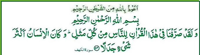 ইসলামী জীবন [18].Surah AlKahf [The Cave] Ayat 54