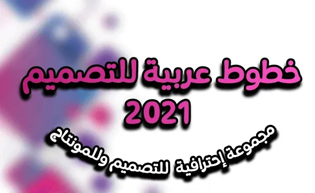 خطوط عربية للتصميم 2021-تحميل ملف خطوط عربية للتصميم 2021 بصيغة ttf