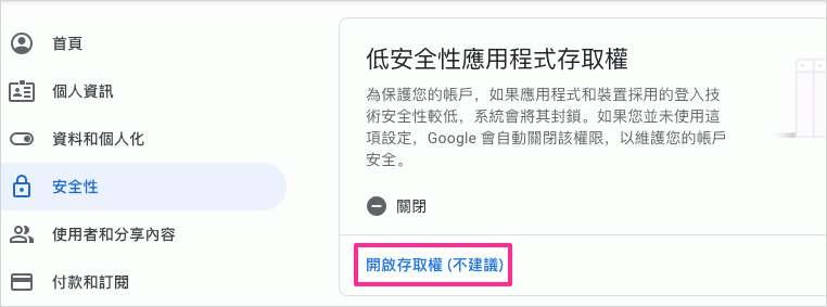 Google低安全性應用程式存取權頁面