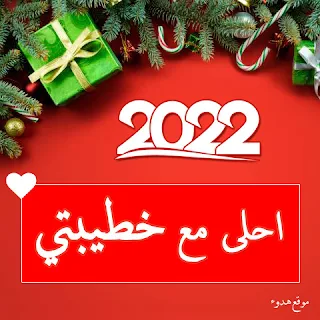 صور 2022 احلى مع خطيبتي