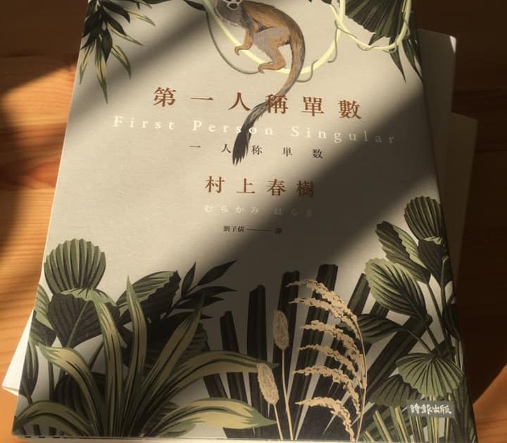 [心得] 村上春樹《第一人稱單數》讀後