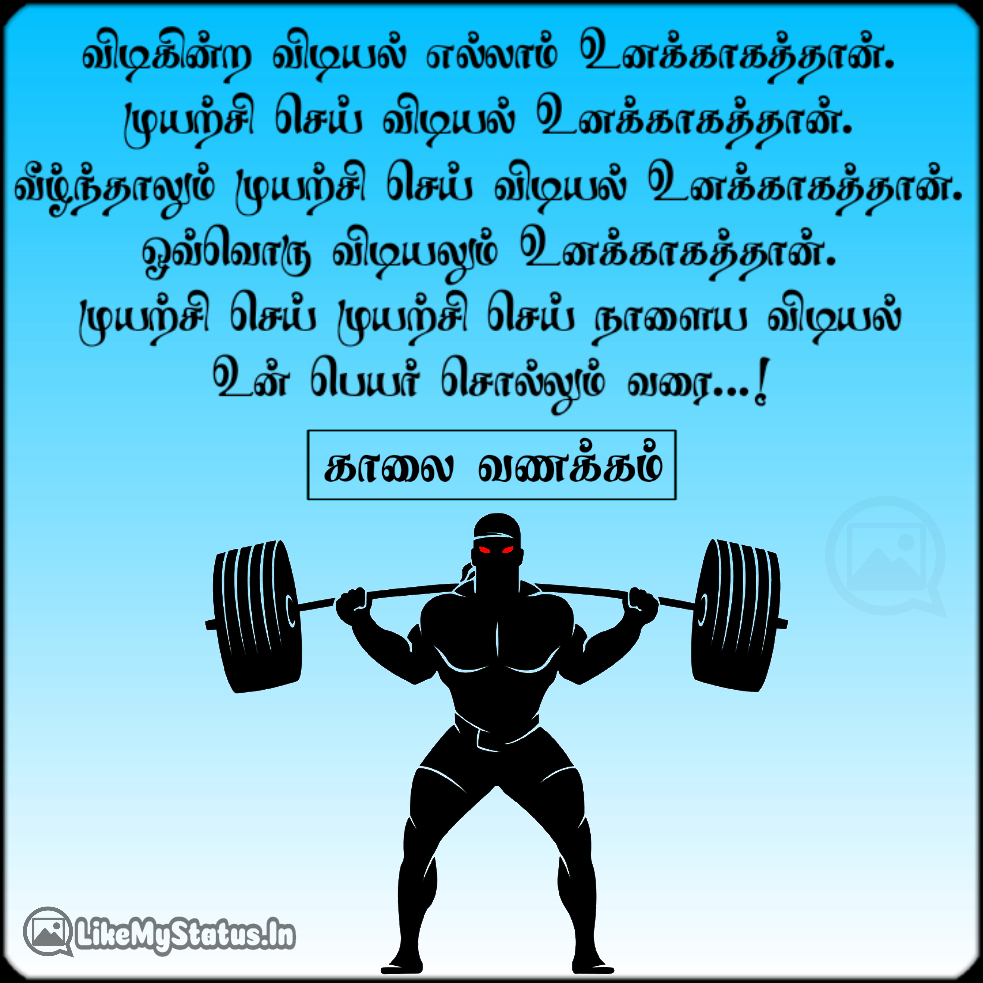விடியல் எல்லாம் உனக்காகத்தான்... Tamil Motivation Quote For Workout...