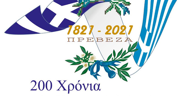 H Επιτροπή «ΠΡΕΒΕΖΑ 1821-2021 «ΙΣΤΟΡΙΑ-ΜΝΗΜΗ-ΕΛΕΥΘΕΡΙΑ» συγκροτήθηκε από Φορείς, Συλλόγους και πολίτες της Πρέβεζας με σκοπό την προβολή σε τοπικό και εθνικό επίπεδο των επιτευγμάτων των Ηρώων, που προέρχονται από την περιοχή, την υπενθύμιση της στενής σχέσης της Ελλάδας του σήμερα με τους αγώνες και τις θυσίες των αγωνιστών του 1821 και την ανάδειξη της πόλης της Πρέβεζας ως έναν ιστορικό και πολιτιστικό προορισμό.