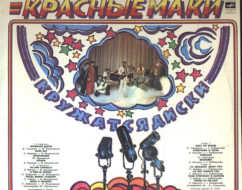 виа "красные маки" - кружатся диски (1980). красные маки кружатся диски 1980. красные маки 1980. кружатся диски красные маки пластинка. виа "красные маки" - кружатся диски (1980).