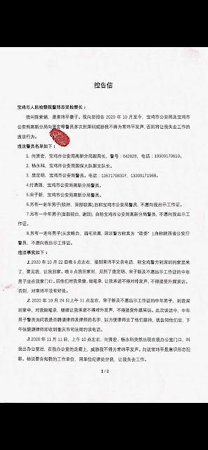 常玮平律师的妻子陈紫娟继续控告宝鸡市公安局国保大队副支队长杨永科、高新分局副局长向贤宏等人威胁她不准替丈夫发声 否则失去工作