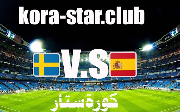 بث مباشر مباراة اسبانيا والسويد كورة ستار اليوم الخميس2/9/2021