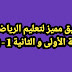 تطبيق أندرويد لتعليم الرياضيات للسنتين الأولى و الثانية إبتدائي تطبيق أندرويد لتعليم الرياضيات للسنتين الأولى و الثانية إبتدائي