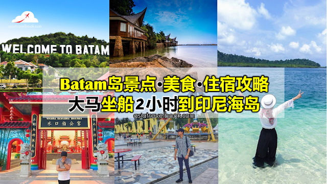 Batam岛景点·美食·住宿攻略，大马坐船2小时就到印尼海岛！