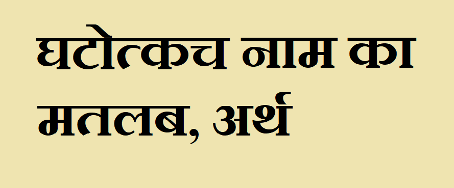 घटोत्कच नाम का अर्थ - Ghatotkach name meaning in hindi घटोत्कच नाम का मतलब - Ghatotkach naam ka matlab
