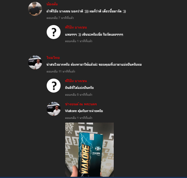 ผู้ใช้ตอบสนองต่อ Viakore อย่างไร