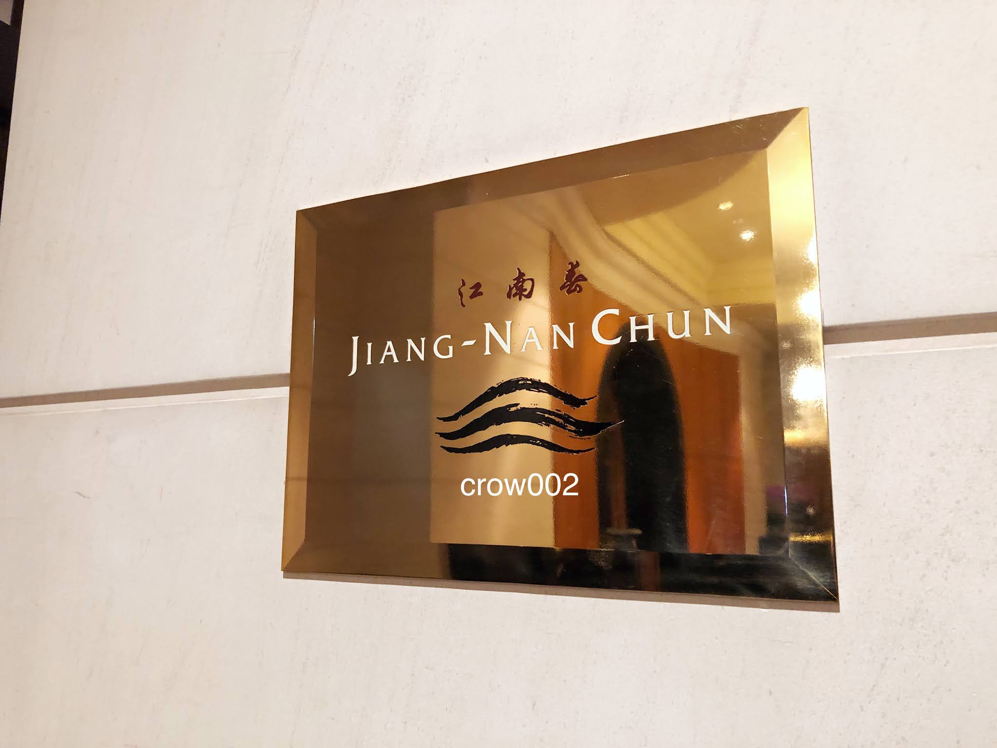 JIANG NAN CHUN at FOUR SEASONS HOTEL SINGAPORE - 포시즌스 호텔 싱가포르 지앙난춘 런치 딤섬 2020년 1월