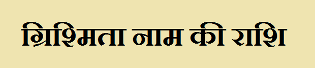 Grishmita Name Rashi 