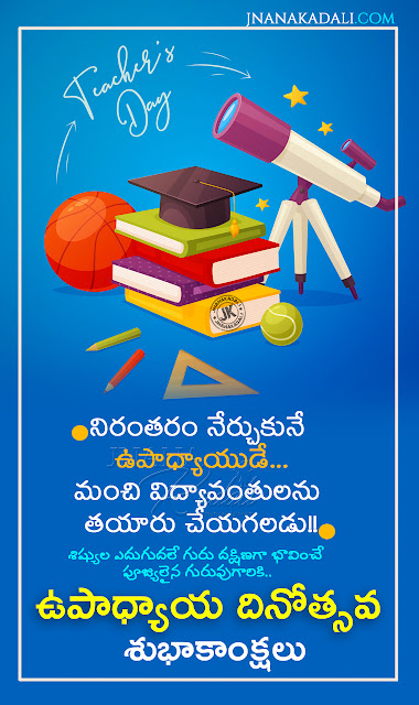telugu quotes, greetings on teachers day in telugu, happy teachers day greetings messages in telugu
