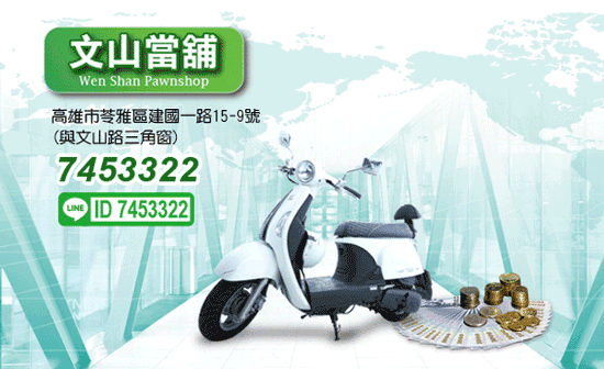 文山當舖站在客戶的立場,彈性規劃最佳方案,汽車借款、機車借款免留車,還款低負擔。