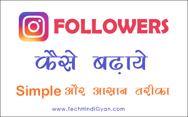 Instagram पर Followers कैसे बढ़ाये | Instagram स्पेशल हिन्दी टिप्स और ट्रिक्स (Tips & Tricks) 2018