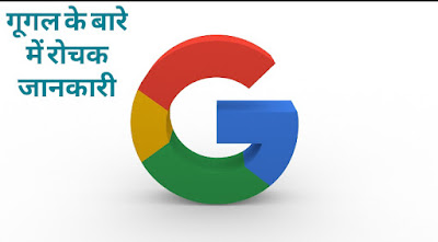 Facts About Google In Hindi