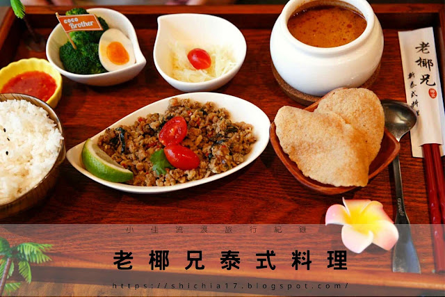 老椰兄泰式料理 老椰兄泰式料理